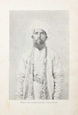 Гедин С.А. В сердце Азии. Памир. Тибет. Восточный Туркестан. В 2 т. Т. 1—2. СПб., 1899.